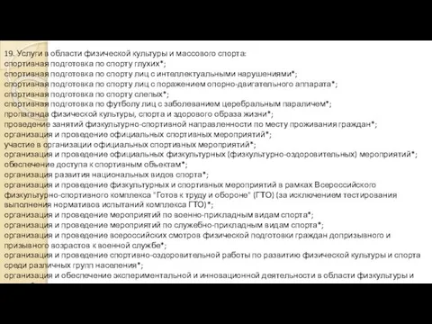 19. Услуги в области физической культуры и массового спорта: спортивная подготовка