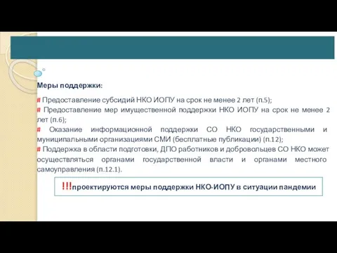 Меры поддержки: # Предоставление субсидий НКО ИОПУ на срок не менее