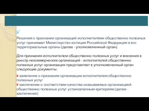 Решения о признании организаций исполнителями общественно полезных услуг принимает Министерство юстиции