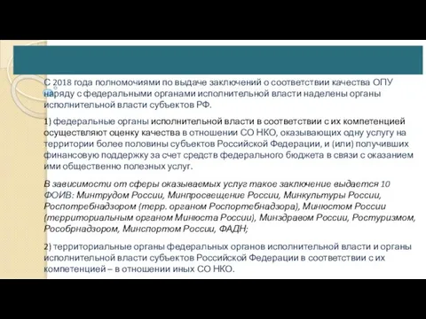 С 2018 года полномочиями по выдаче заключений о соответствии качества ОПУ