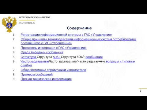 Содержание Регистрация информационной системы в ГАС «Управление» Общие принципы взаимодействия информационных