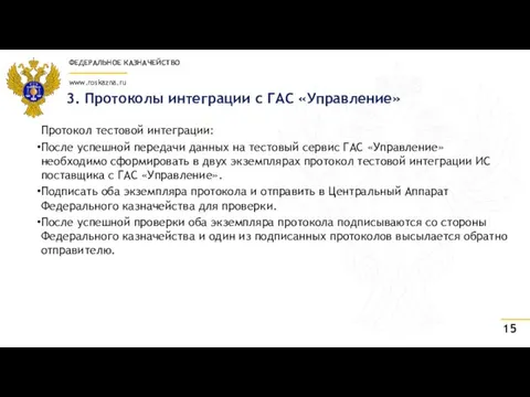 3. Протоколы интеграции с ГАС «Управление» Протокол тестовой интеграции: После успешной