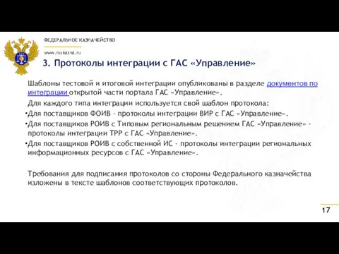 3. Протоколы интеграции с ГАС «Управление» Шаблоны тестовой и итоговой интеграции