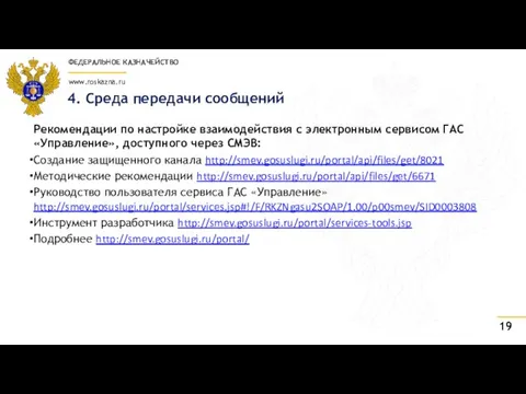 4. Среда передачи сообщений Рекомендации по настройке взаимодействия с электронным сервисом