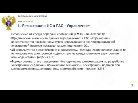 1. Регистрация ИС в ГАС «Управление» Независимо от среды передачи сообщений