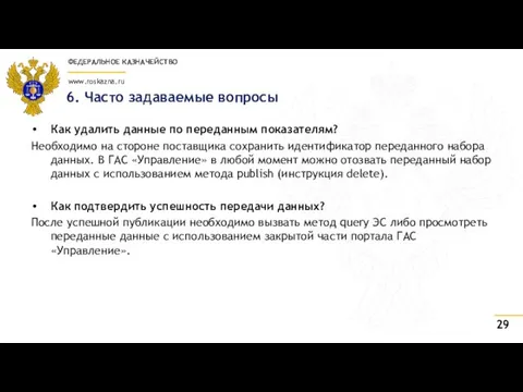 6. Часто задаваемые вопросы Как удалить данные по переданным показателям? Необходимо