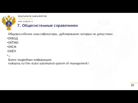 7. Общесистемные справочники Общероссийские классификаторы, дублирование которых не допустимо: ОКВЭД ОКТМО