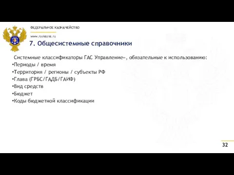 7. Общесистемные справочники Системные классификаторы ГАС Управление», обязательные к использованию: Периоды