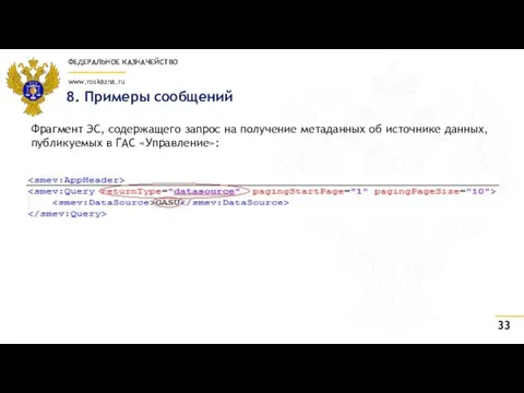 8. Примеры сообщений Фрагмент ЭС, содержащего запрос на получение метаданных об