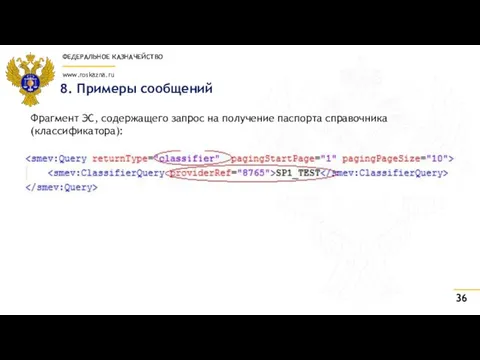 8. Примеры сообщений Фрагмент ЭС, содержащего запрос на получение паспорта справочника (классификатора):