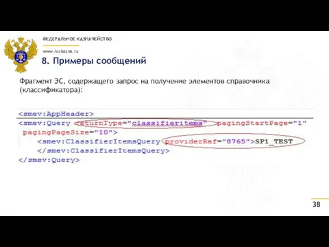 8. Примеры сообщений Фрагмент ЭС, содержащего запрос на получение элементов справочника (классификатора):