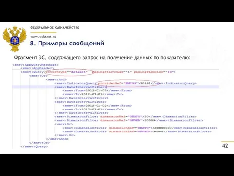 8. Примеры сообщений Фрагмент ЭС, содержащего запрос на получение данных по показателю: