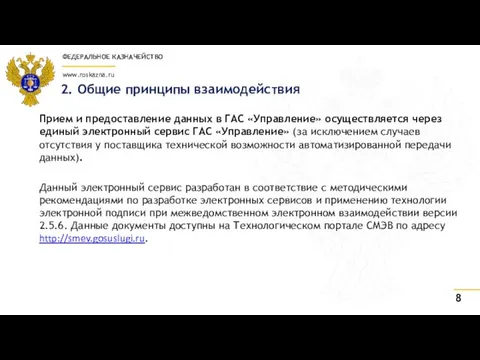 2. Общие принципы взаимодействия Прием и предоставление данных в ГАС «Управление»