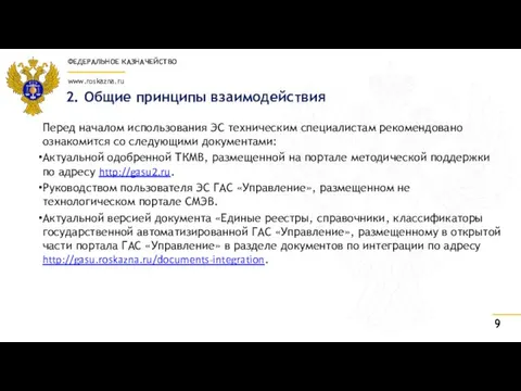 2. Общие принципы взаимодействия Перед началом использования ЭС техническим специалистам рекомендовано