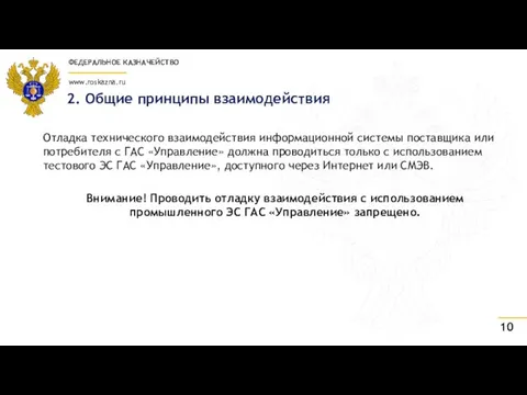 2. Общие принципы взаимодействия Отладка технического взаимодействия информационной системы поставщика или