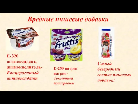 Вредные пищевые добавки Е-320 антиоксидант, антиокислитель- Канцерогенный антиоксидант Е-250 нитрит натрия-