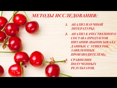 МЕТОДЫ ИССЛЕДОВАНИЯ: АНАЛИЗ НАУЧНОЙ ЛИТЕРАТУРЫ; АНАЛИЗ КАЧЕСТВЕННОГО СОСТАВА ПРОДУКТОВ ПИТАНИЯ (ВЫПИСЫВАЛА