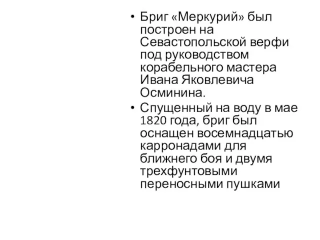 Бриг «Меркурий» был построен на Севастопольской верфи под руководством корабельного мастера