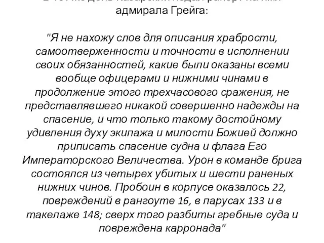 В тот же день Казарский подал рапорт на имя адмирала Грейга: