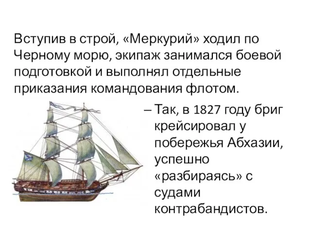 Так, в 1827 году бриг крейсировал у побережья Абхазии, успешно «разбираясь»