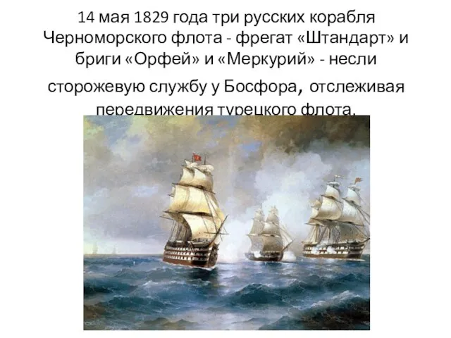 14 мая 1829 года три русских корабля Черноморского флота - фрегат