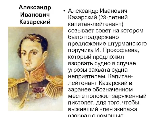 Александр Иванович Казарский Александр Иванович Казарский (28-летний капитан-лейтенант) созывает совет на