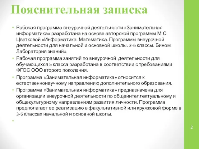 Пояснительная записка Рабочая программа внеурочной деятельности «Занимательная информатика» разработана на основе