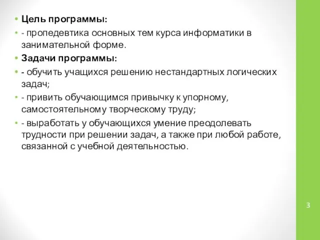 Цель программы: - пропедевтика ос­новных тем курса информатики в занимательной форме.