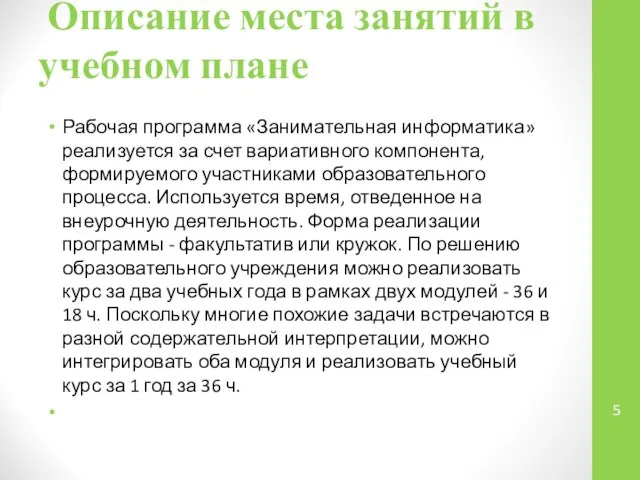 Описание места занятий в учебном плане Рабочая программа «Занимательная информатика» реализуется