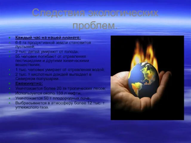 Следствия экологических проблем. Каждый час на нашей планете: 6-8 га продуктивной