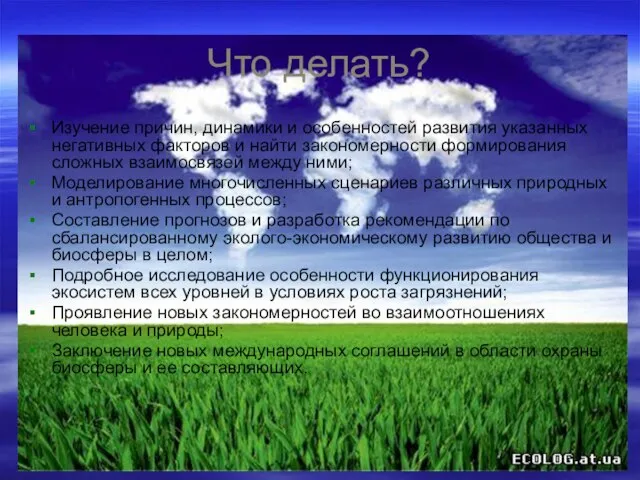 Что делать? Изучение причин, динамики и особенностей развития указанных негативных факторов