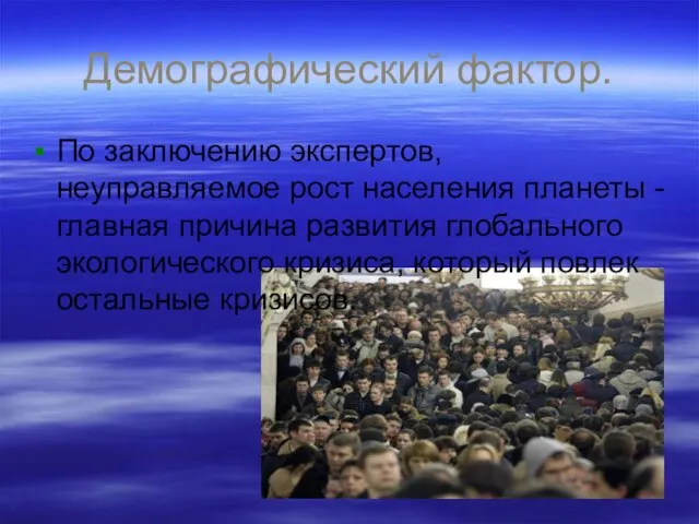 Демографический фактор. По заключению экспертов, неуправляемое рост населения планеты - главная