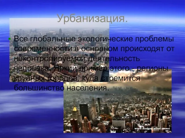 Урбанизация. Все глобальные экологические проблемы современности в основном происходят от неконтролируемой