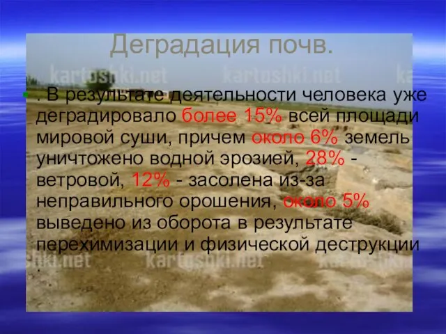 Деградация почв. . В результате деятельности человека уже деградировало более 15%