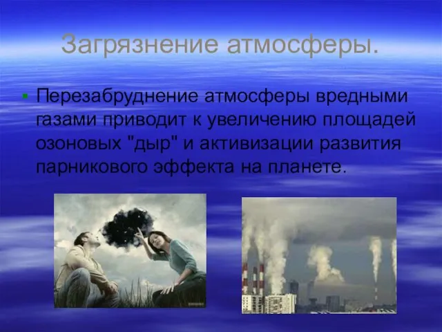 Загрязнение атмосферы. Перезабруднение атмосферы вредными газами приводит к увеличению площадей озоновых