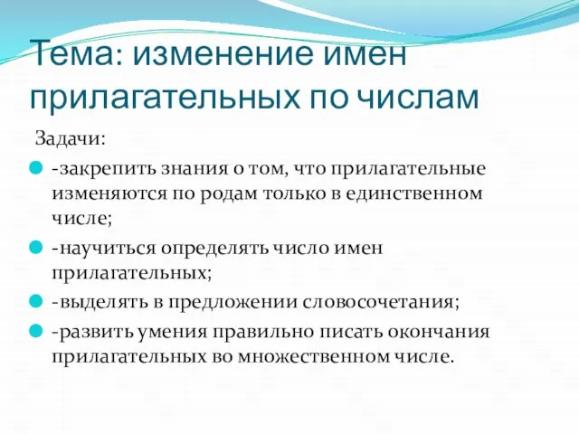 Тема: изменение имен прилагательных по числам Задачи: -закрепить знания о том,