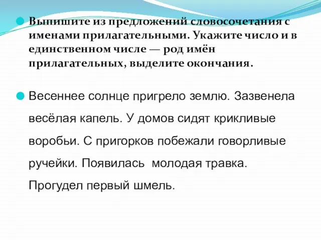 Выпишите из предложений словосочетания с именами прилагательными. Укажите число и в