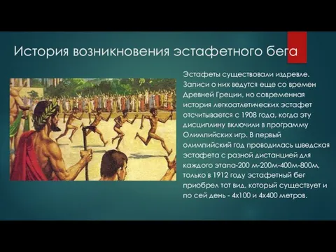 История возникновения эстафетного бега Эстафеты существовали издревле. Записи о них ведутся