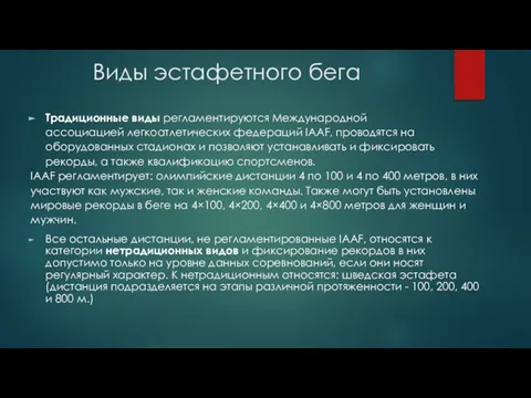 Виды эстафетного бега Традиционные виды регламентируются Международной ассоциацией легкоатлетических федераций IAAF,