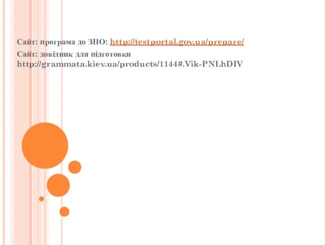 Сайт: програма до ЗНО: http://testportal.gov.ua/prepare/ Сайт: довідник для підготовки http://grammata.kiev.ua/products/1144#.Vik-PNLhDIV