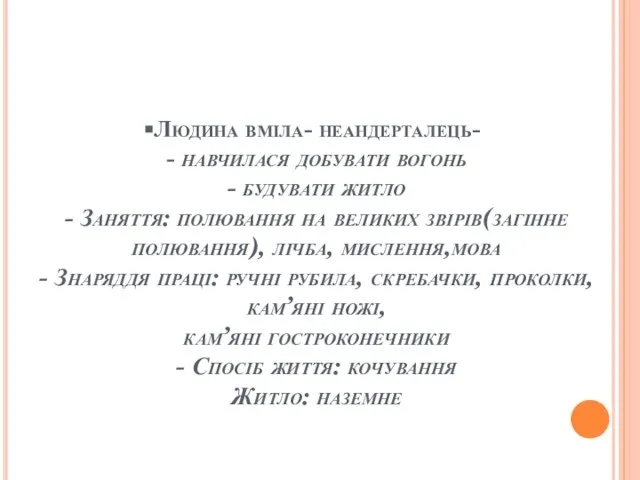 Людина вміла- неандерталець- - навчилася добувати вогонь - будувати житло -