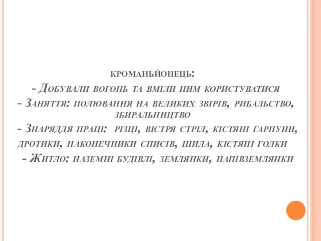 кроманьйонець: - Добували вогонь та вміли ним користуватися - Заняття: полювання