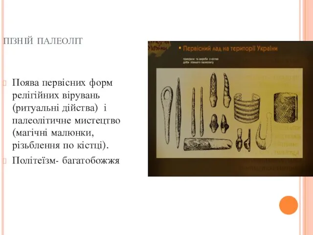 пізній палеоліт Поява первісних форм релігійних вірувань(ритуальні дійства) і палеолітичне мистецтво