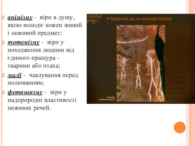 анімізму - віри в душу, якою володіє кожен живий і неживий