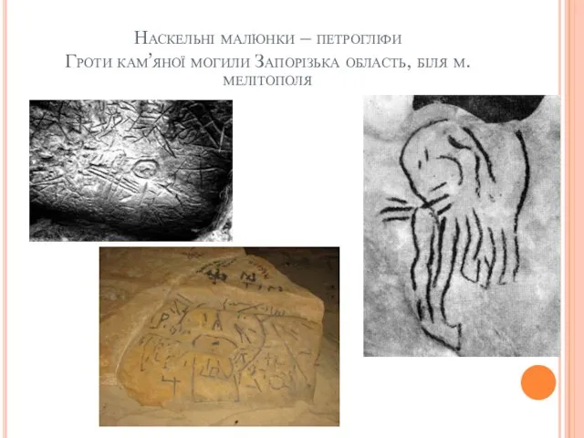 Наскельні малюнки – петрогліфи Гроти кам’яної могили Запорізька область, біля м.мелітополя