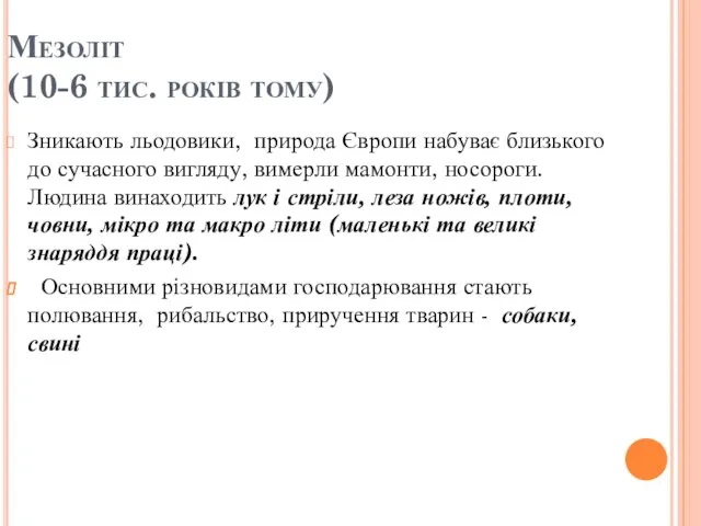 Мезоліт (10-6 тис. років тому) Зникають льодовики, природа Європи набуває близького