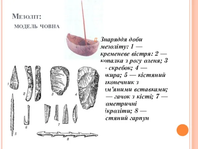 Мезоліт: модель човна Знаряддя доби мезоліту: 1 — кременеве вістря: 2
