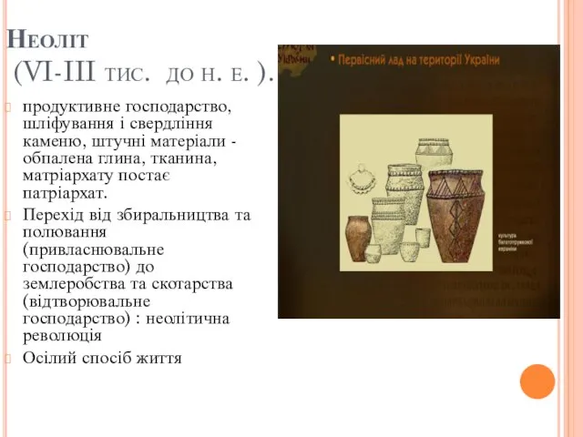 Неоліт (VI-III тис. до н. е. ). продуктивне господарство, шліфування і