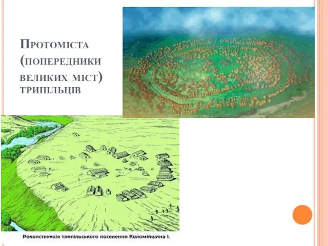 Протоміста (попередники великих міст) трипільців