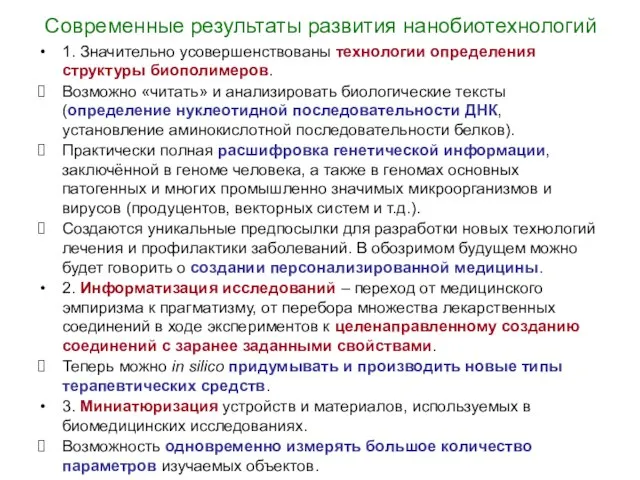 Современные результаты развития нанобиотехнологий 1. Значительно усовершенствованы технологии определения структуры биополимеров.